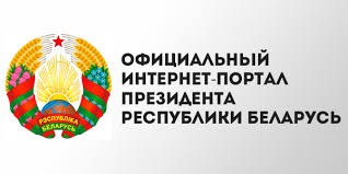 Банер інтэрнет-партал Прэзідэнта