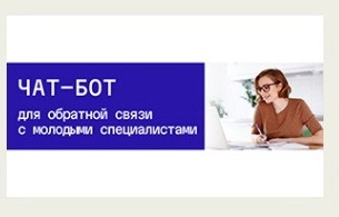 Чат-бот молодёжь-2