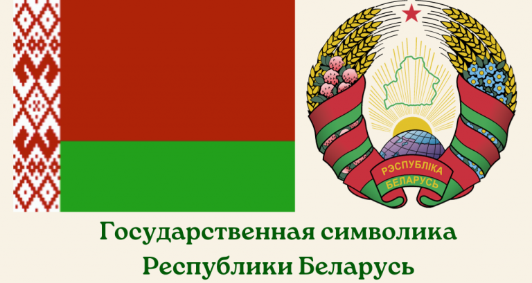 gosudarstvennaya-simvolika-respubliki-belarus-1