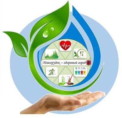Новогрудок - здоровый город