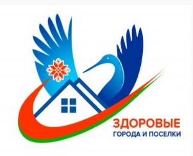 Здоровые города и посёлки