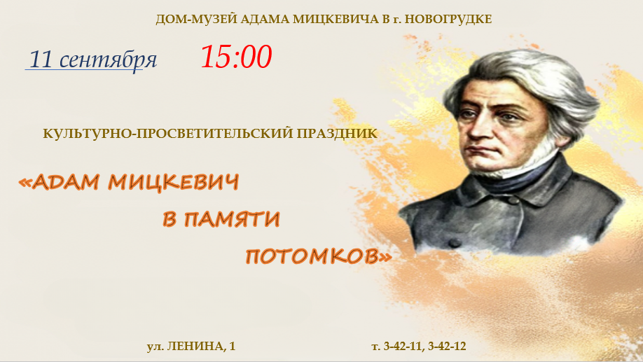 Культурно-просветительский праздник “Адам Мицкевич в памяти потомков”