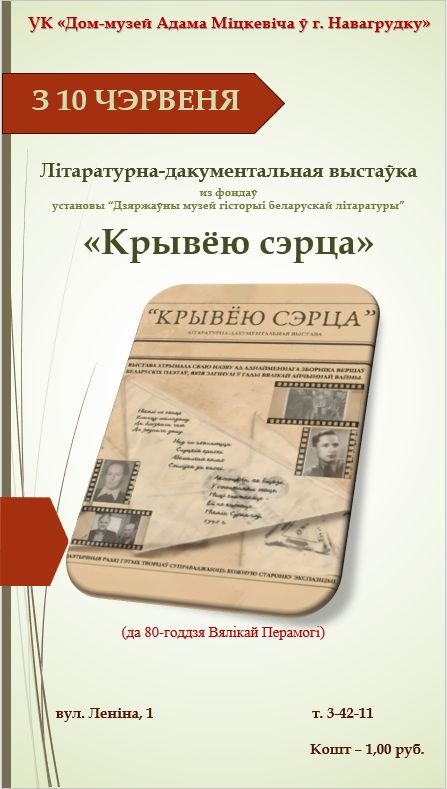 Літаратурна-дакументальная выстаўка “Крывёю сэрца”